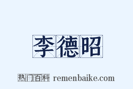 李德昭是什么意思的图片